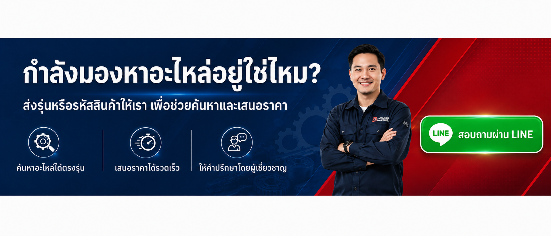 กำลังมองหาอะไหล่อยู่ใช่ไหม? ส่งรุ่นหรือรหัสสินค้าให้เรา เพื่อช่วยค้นหาและเสนอราคา — สอบถามผ่าน LINE