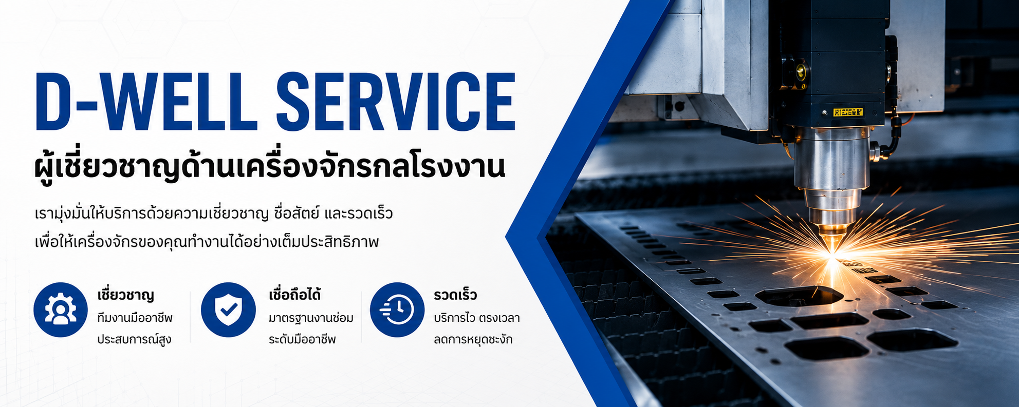 D-WELL SERVICE — ผู้เชี่ยวชาญด้านเครื่องจักรกลโรงงาน